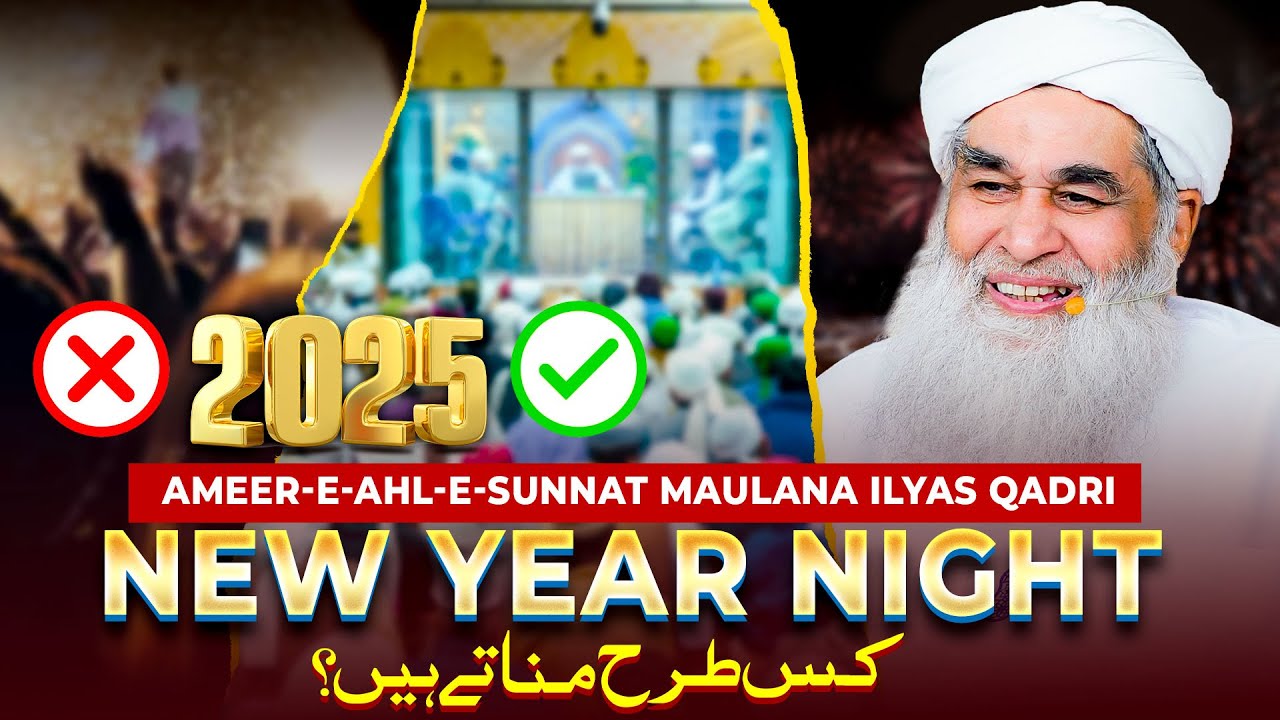 New Year Night Manane Ka Tarika | Maulana Ilyas Qadri New Year Kis Tarah Manate Hain? |New Year 2025